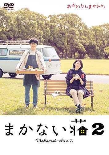 【中古】まかない荘2 DVD-BOX(4枚組)_画像1