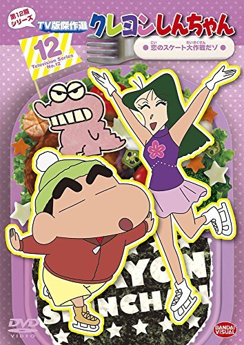 【中古】クレヨンしんちゃん TV版傑作選 第12期シリーズ 12 恋のスケート大作戦だゾ [DVD]_画像1