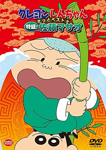 【中古】クレヨンしんちゃん きっとベスト☆特盛! 佐藤マサオ [DVD]_画像1