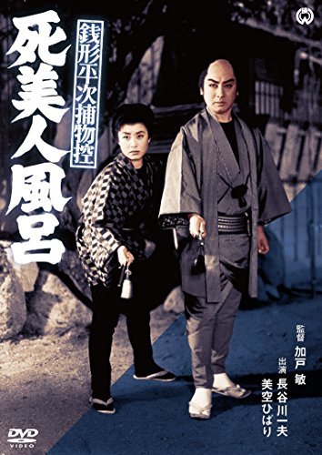 【中古】銭形平次捕物控　死美人風呂 [DVD]_画像1