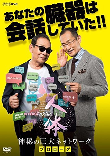 【中古】NHKスペシャル 人体 神秘の巨大ネットワーク プロローグ [DVD]_画像1