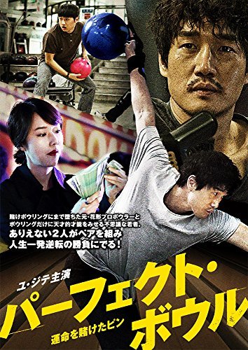 【中古】パーフェクト・ボウル ~運命を賭けたピン [DVD]_画像1