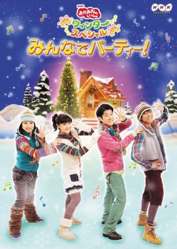 【中古】NHKおかあさんといっしょ　ウィンタースペシャル　みんなでパーティー！ [DVD]_画像1