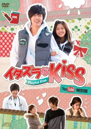 【中古】イタズラなKiss~Playful Kiss You Tube特別版 [DVD]_画像1