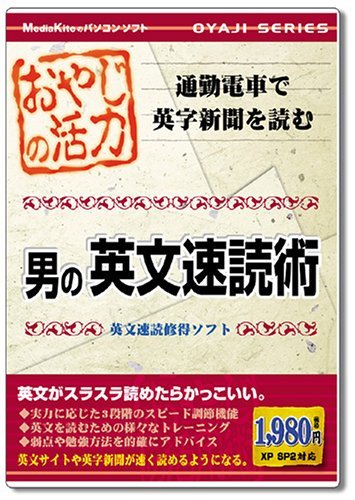 【中古】おやじの活力 男の英文速読術_画像1