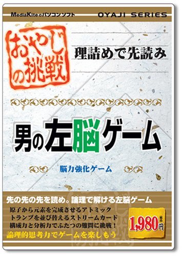 【中古】おやじシリーズ「おやじの挑戦 男の左脳ゲーム」_画像1