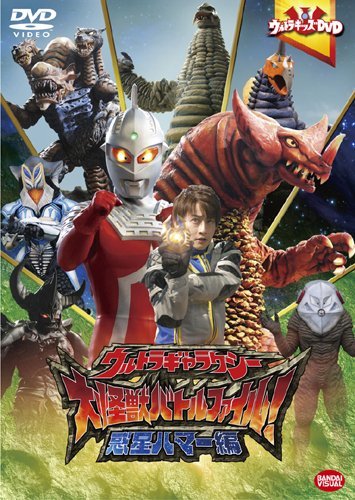 【中古】ウルトラキッズDVDウルトラギャラクシー大怪獣バトル ファイル! 惑星ハマー編_画像1