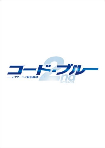 【中古】コード・ブルー ドクターヘリ緊急救命2nd season blu-ray/DVDハイブリッド版BOX_画像1