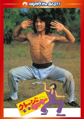 【中古】クレージーモンキー/笑拳 デジタル・リマスター版 [DVD]_画像1