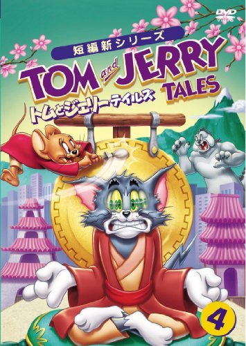 【中古】トムとジェリー テイルズ Vol.4 [DVD]_画像1