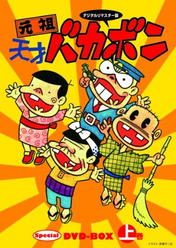 【中古】デジタルリマスター版 元祖天才バカボンSpecial DVD-BOX 上巻_画像1