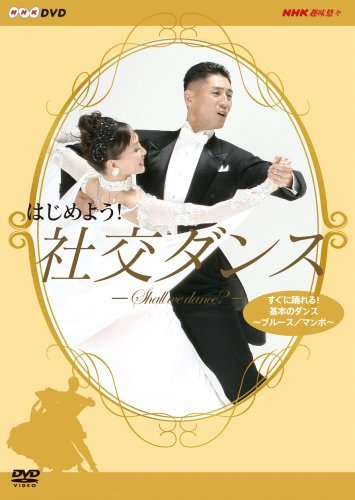 【中古】はじめよう! 社交ダンス DVD-BOX