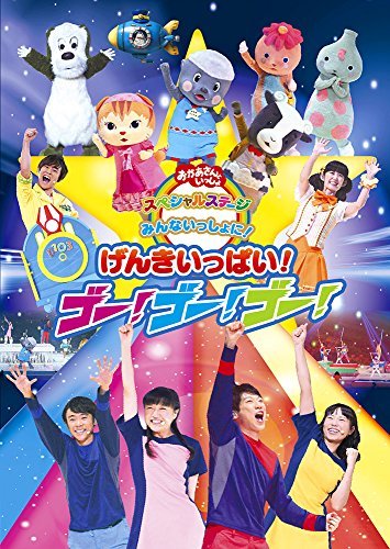 【中古】おかあさんといっしょ スペシャルステージ「みんないっしょに!げんきいっぱい!ゴ-!ゴ-!ゴ-! [DVD]_画像1