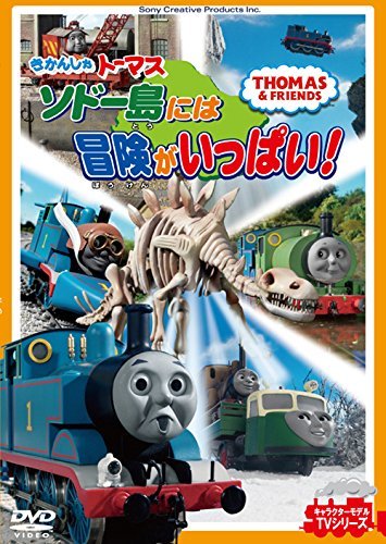 【中古】きかんしゃトーマス ソドー島には冒険がいっぱい! [DVD]_画像1