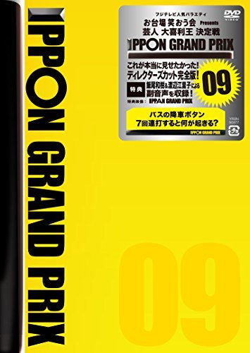 【中古】IPPONグランプリ09 [DVD]_画像1