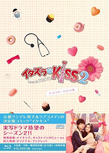 【中古】イタズラなKiss2~Love in TOKYO ディレクターズ・カット版 Blu-ray BOX2　(4枚組 本編DISC3枚+特典DISC1枚)_画像1