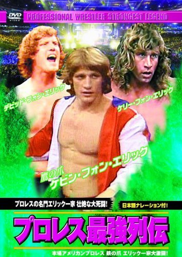 【中古】プロレス 最強列伝 プロレスの名門エリック一家 壮絶な大死闘! RAX-112 [DVD]_画像1