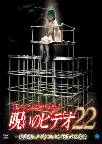 【中古】ほんとにあった!呪いのビデオ22 [DVD]_画像1