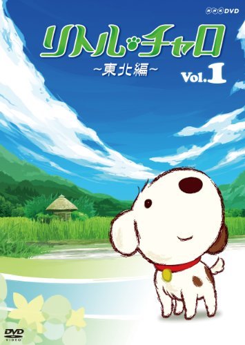 【中古】リトル・チャロ ~東北編~ Magical Journey : Little Charo in Tohoku Vol.1 [DVD]_画像1