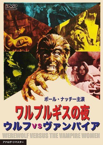 【中古】ワルプルギスの夜 ウルフVSヴァンパイア [DVD]_画像1