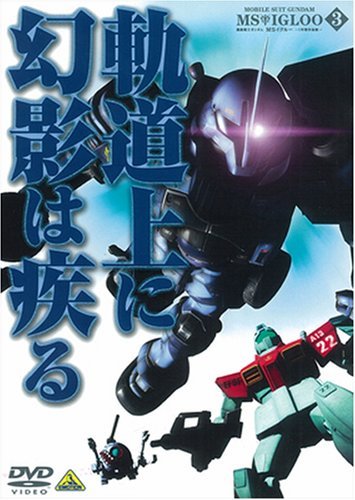 【中古】機動戦士ガンダム MSイグルー-1年戦争秘録- 3 軌道上に幻影は疾る [DVD]_画像1