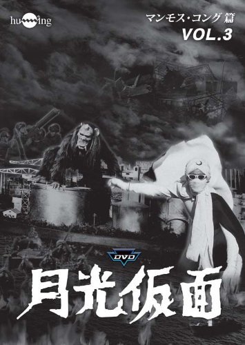 【中古】月光仮面 第3部 マンモス・コング篇 VOL.3 [DVD]_画像1