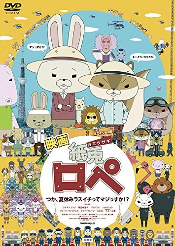 【中古】映画 紙兎 カミウサギ ロぺ つか、夏休みラスイチってマジっすか!? [レンタル落ち]_画像1