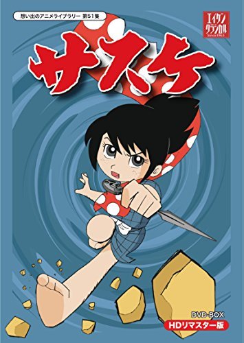 【中古】サスケ DVD-BOX HDリマスター版【想い出のアニメライブラリー 第51集】_画像1