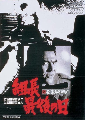 【中古】新 仁義なき戦い 組長最後の日 [DVD]_画像1