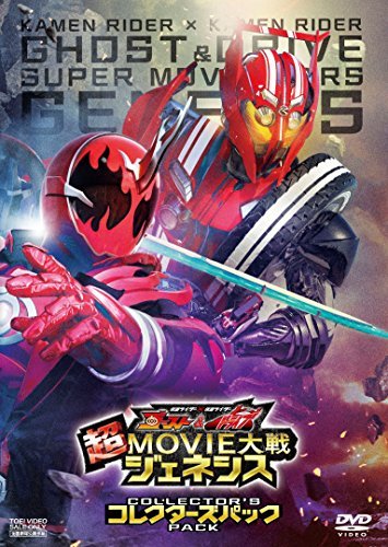 【中古】仮面ライダー×仮面ライダー ゴースト&ドライブ 超MOVIE大戦ジェネシス コレクターズパック [DVD]_画像1