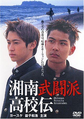 【中古】湘南武闘派高校伝 [DVD]_画像1