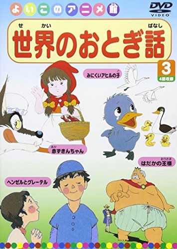 【中古】世界のおとぎ話3(4話) [DVD]_画像1