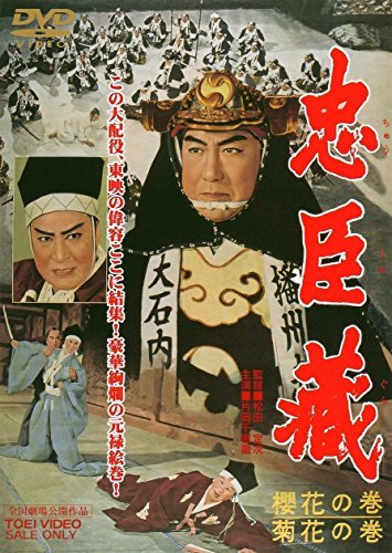 【中古】忠臣蔵 櫻花の巻・菊花の巻 [DVD]_画像1