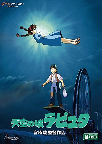 【中古】天空の城ラピュタ [DVD]_画像1