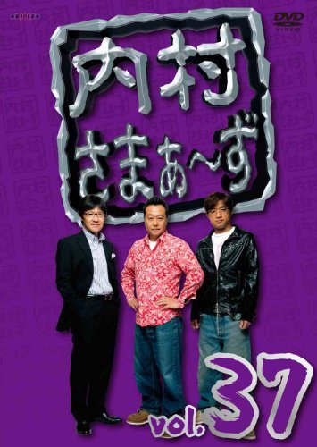 【中古】内村さまぁ~ず vol.37 [DVD]_画像1