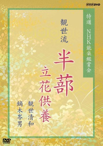 【中古】特選 NHK能楽鑑賞会 観世流 半蔀(はじとみ) 立花供養 観世清和 鏑木岑男 [DVD]_画像1