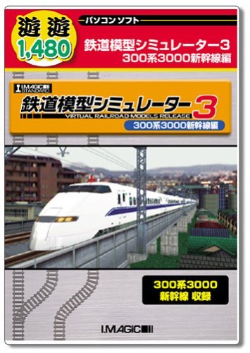 【中古】遊遊 鉄道模型シミュレーター3 300系3000新幹線編_画像1