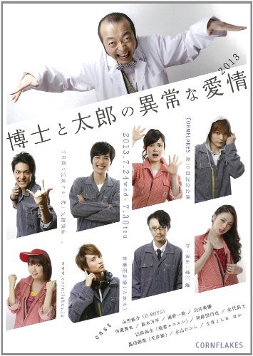 【中古】博士と太郎の異常な愛情(2013) [DVD]_画像1