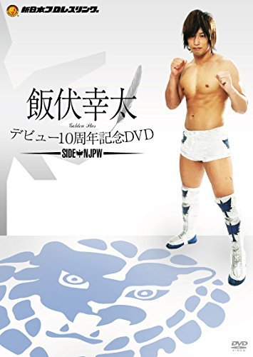【中古】飯伏幸太デビュー10周年記念DVD SIDE NJPW_画像1