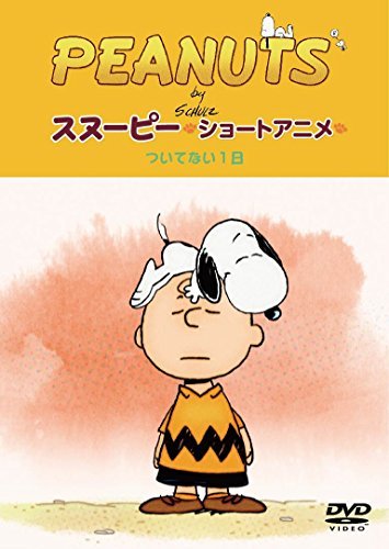 【中古】PEANUTS スヌーピー ショートアニメ ついてない1日(Not your day) [DVD]_画像1