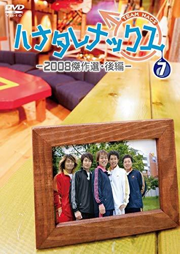 【中古】ハナタレナックス 第7滴 -2008傑作選・後編-_画像1