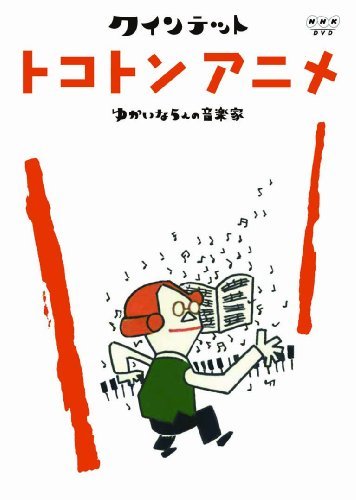 【中古】クインテット ゆかいな5人の音楽家 トコトンアニメ [DVD]_画像1