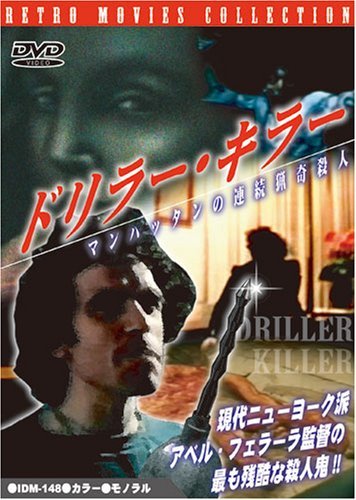 【中古】ドリラー・キラー マンハッタンの連続猟奇殺人 [DVD]_画像1