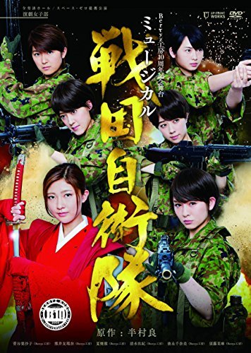 【中古】Berryz工房10周年記念舞台ミュージカル「戦国自衛隊」 [DVD]_画像1