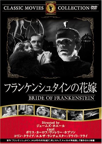 【中古】フランケンシュタインの花嫁 [DVD] FRT-151_画像1