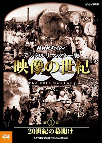 【中古】NHKスペシャル デジタルリマスター版 映像の世紀 第1集 20世紀の幕開け カメラは歴史の断片をとらえ始めた [DVD]_画像1