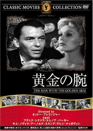 【中古】黄金の腕 [DVD] FRT-165_画像1