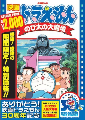 【中古】映画ドラえもん のび太の大魔境【映画ドラえもん30周年記念・期間限定生産商品】 [DVD]_画像1