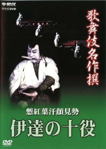 【中古】歌舞伎名作撰 慙紅葉汗顔見勢 -伊達の十役- [DVD]_画像1