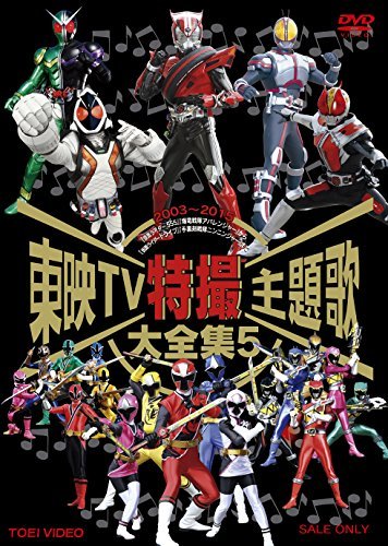 【中古】東映TV特撮主題歌大全集 VOL.5 [DVD]_画像1